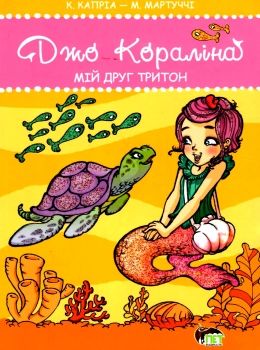 кораліна мій друг тритон книга Ціна (цена) 27.30грн. | придбати  купити (купить) кораліна мій друг тритон книга доставка по Украине, купить книгу, детские игрушки, компакт диски 0