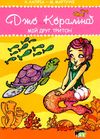 кораліна мій друг тритон книга Ціна (цена) 27.30грн. | придбати  купити (купить) кораліна мій друг тритон книга доставка по Украине, купить книгу, детские игрушки, компакт диски 1