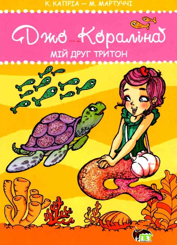 кораліна мій друг тритон книга Ціна (цена) 27.30грн. | придбати  купити (купить) кораліна мій друг тритон книга доставка по Украине, купить книгу, детские игрушки, компакт диски 1
