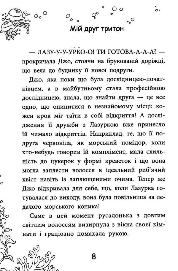 кораліна мій друг тритон книга Ціна (цена) 26.40грн. | придбати  купити (купить) кораліна мій друг тритон книга доставка по Украине, купить книгу, детские игрушки, компакт диски 4