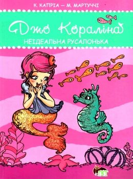 кораліна неідеальна русалонька книга Ціна (цена) 25.60грн. | придбати  купити (купить) кораліна неідеальна русалонька книга доставка по Украине, купить книгу, детские игрушки, компакт диски 0