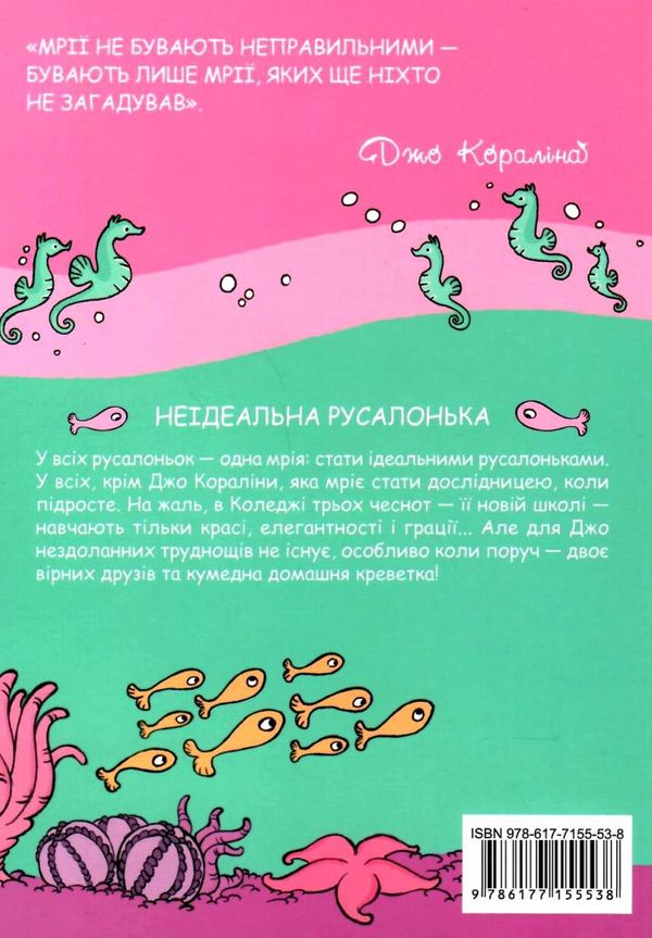 кораліна неідеальна русалонька книга Ціна (цена) 25.60грн. | придбати  купити (купить) кораліна неідеальна русалонька книга доставка по Украине, купить книгу, детские игрушки, компакт диски 5
