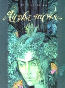 леся українка лісова пісня книга