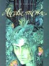 леся українка лісова пісня книга Ціна (цена) 89.30грн. | придбати  купити (купить) леся українка лісова пісня книга доставка по Украине, купить книгу, детские игрушки, компакт диски 0