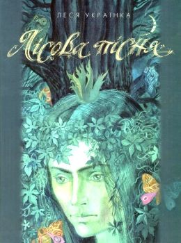 леся українка лісова пісня книга Ціна (цена) 89.30грн. | придбати  купити (купить) леся українка лісова пісня книга доставка по Украине, купить книгу, детские игрушки, компакт диски 0