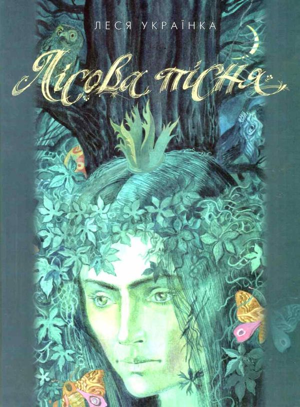 леся українка лісова пісня книга Ціна (цена) 89.30грн. | придбати  купити (купить) леся українка лісова пісня книга доставка по Украине, купить книгу, детские игрушки, компакт диски 1