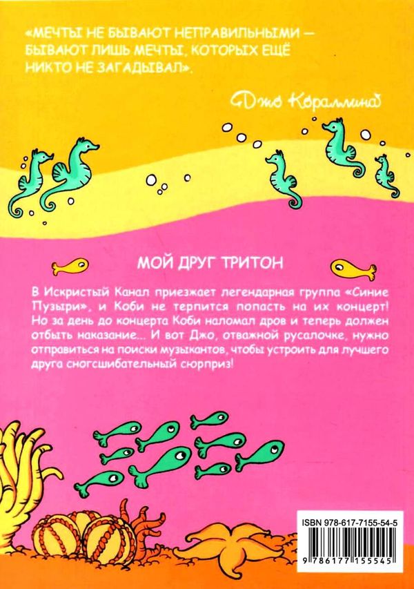 джо кораллина мой друг тритон книга    БЭТ Ціна (цена) 27.30грн. | придбати  купити (купить) джо кораллина мой друг тритон книга    БЭТ доставка по Украине, купить книгу, детские игрушки, компакт диски 5