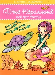 джо кораллина мой друг тритон книга    "БЭТ"