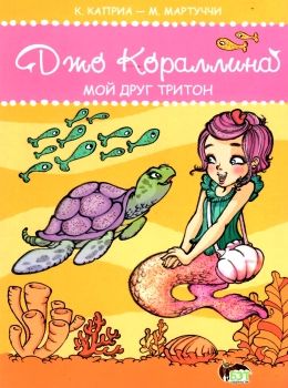 джо кораллина мой друг тритон книга    БЭТ Ціна (цена) 27.30грн. | придбати  купити (купить) джо кораллина мой друг тритон книга    БЭТ доставка по Украине, купить книгу, детские игрушки, компакт диски 0