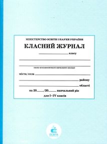 класний журнал 1-4 класи "Освіта" класний журнал 1-4 класи "Освіта"