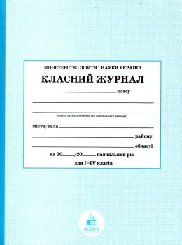 класний журнал 1-4 класи Ціна (цена) 162.00грн. | придбати  купити (купить) класний журнал 1-4 класи доставка по Украине, купить книгу, детские игрушки, компакт диски 0