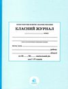 класний журнал 1-4 класи Ціна (цена) 162.00грн. | придбати  купити (купить) класний журнал 1-4 класи доставка по Украине, купить книгу, детские игрушки, компакт диски 1