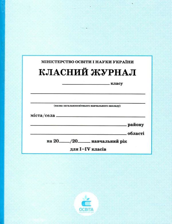 класний журнал 1-4 класи Ціна (цена) 162.00грн. | придбати  купити (купить) класний журнал 1-4 класи доставка по Украине, купить книгу, детские игрушки, компакт диски 1