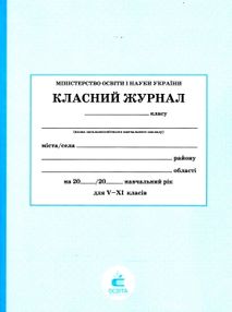 класний журнал 5-11 класи "Освіта" класний журнал 5-11 класи "Освіта"