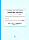 класний журнал 5-11 класи Ціна (цена) 205.00грн. | придбати  купити (купить) класний журнал 5-11 класи доставка по Украине, купить книгу, детские игрушки, компакт диски 0