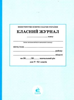 класний журнал 5-11 класи Ціна (цена) 205.00грн. | придбати  купити (купить) класний журнал 5-11 класи доставка по Украине, купить книгу, детские игрушки, компакт диски 0