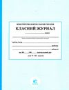 класний журнал 5-11 класи Ціна (цена) 205.00грн. | придбати  купити (купить) класний журнал 5-11 класи доставка по Украине, купить книгу, детские игрушки, компакт диски 1