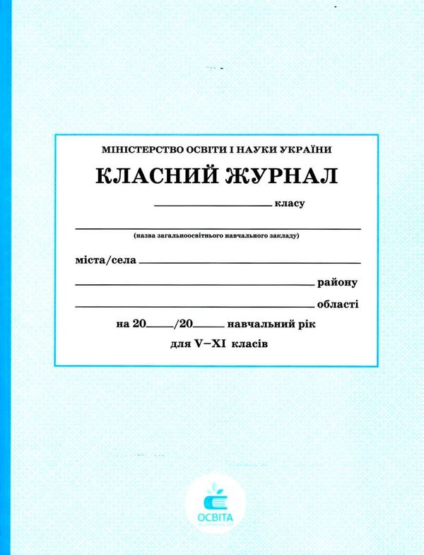 класний журнал 5-11 класи Ціна (цена) 205.00грн. | придбати  купити (купить) класний журнал 5-11 класи доставка по Украине, купить книгу, детские игрушки, компакт диски 1