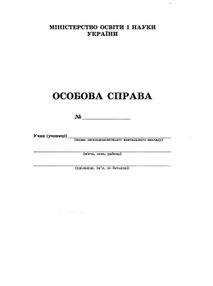 особова справа учня + кишенька особова справа учня + кишенька