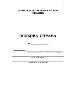 особова справа учня + кишенька Ціна (цена) 20.00грн. | придбати  купити (купить) особова справа учня + кишенька доставка по Украине, купить книгу, детские игрушки, компакт диски 0