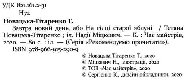 Завтра новий день на гілці старої яблуні Ціна (цена) 289.99грн. | придбати  купити (купить) Завтра новий день на гілці старої яблуні доставка по Украине, купить книгу, детские игрушки, компакт диски 1