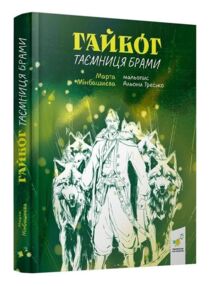 Гайбог Таємниця Брами