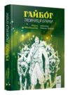 Гайбог Таємниця Брами Ціна (цена) 354.90грн. | придбати  купити (купить) Гайбог Таємниця Брами доставка по Украине, купить книгу, детские игрушки, компакт диски 0