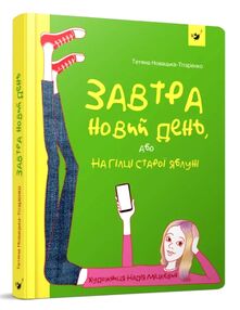 Завтра новий день на гілці старої яблуні