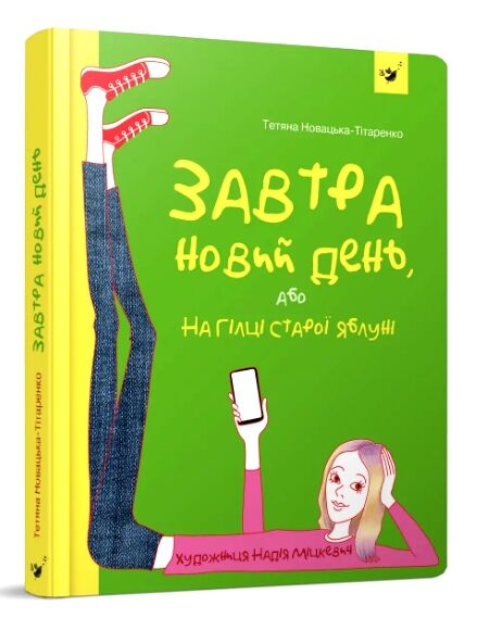 Завтра новий день на гілці старої яблуні Ціна (цена) 289.99грн. | придбати  купити (купить) Завтра новий день на гілці старої яблуні доставка по Украине, купить книгу, детские игрушки, компакт диски 0