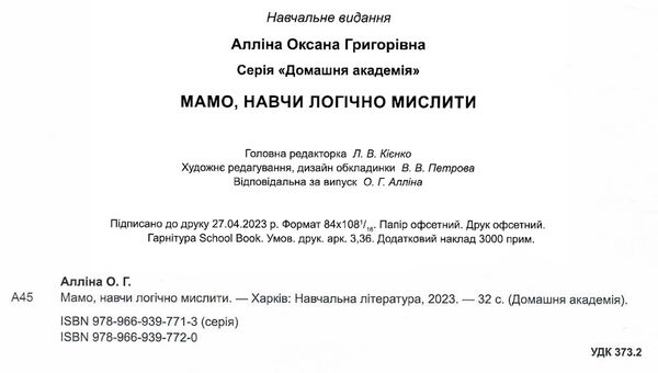 мамо навчи логічно мислити серія домашня академія книга Ціна (цена) 38.20грн. | придбати  купити (купить) мамо навчи логічно мислити серія домашня академія книга доставка по Украине, купить книгу, детские игрушки, компакт диски 1