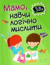 мамо навчи логічно мислити серія домашня академія книга Ціна (цена) 38.20грн. | придбати  купити (купить) мамо навчи логічно мислити серія домашня академія книга доставка по Украине, купить книгу, детские игрушки, компакт диски 0