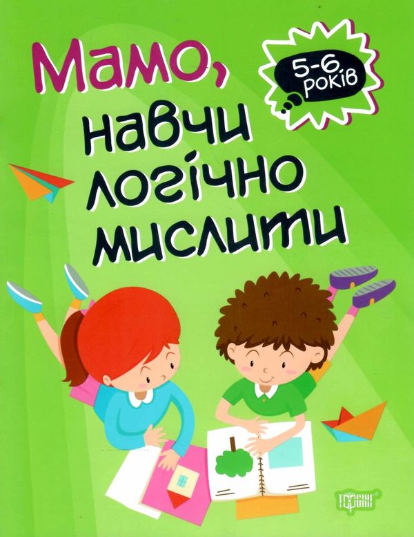 мамо навчи логічно мислити серія домашня академія книга РОЗПРОДАЖ Ціна (цена) 35.40грн. | придбати  купити (купить) мамо навчи логічно мислити серія домашня академія книга РОЗПРОДАЖ доставка по Украине, купить книгу, детские игрушки, компакт диски 0