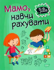 мамо навчи рахувати серія домашня академія книга мамо навчи рахувати серія домашня академія книга
