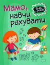 мамо навчи рахувати серія домашня академія книга Ціна (цена) 37.40грн. | придбати  купити (купить) мамо навчи рахувати серія домашня академія книга доставка по Украине, купить книгу, детские игрушки, компакт диски 0