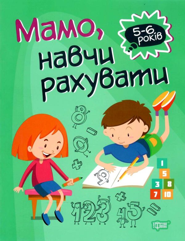 мамо навчи рахувати серія домашня академія книга Ціна (цена) 37.40грн. | придбати  купити (купить) мамо навчи рахувати серія домашня академія книга доставка по Украине, купить книгу, детские игрушки, компакт диски 0