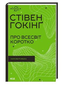 про всесвіт коротко книга