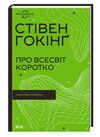 про всесвіт коротко книга Ціна (цена) 271.20грн. | придбати  купити (купить) про всесвіт коротко книга доставка по Украине, купить книгу, детские игрушки, компакт диски 0