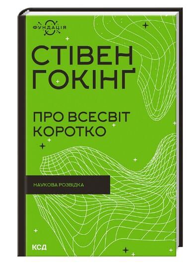 про всесвіт коротко книга Ціна (цена) 279.80грн. | придбати  купити (купить) про всесвіт коротко книга доставка по Украине, купить книгу, детские игрушки, компакт диски 0