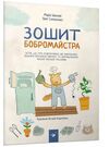 зошит бобромайстра серія я граюся я вчуся Ціна (цена) 121.50грн. | придбати  купити (купить) зошит бобромайстра серія я граюся я вчуся доставка по Украине, купить книгу, детские игрушки, компакт диски 0