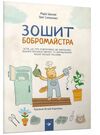 зошит бобромайстра серія я граюся я вчуся Ціна (цена) 103.50грн. | придбати  купити (купить) зошит бобромайстра серія я граюся я вчуся доставка по Украине, купить книгу, детские игрушки, компакт диски 0