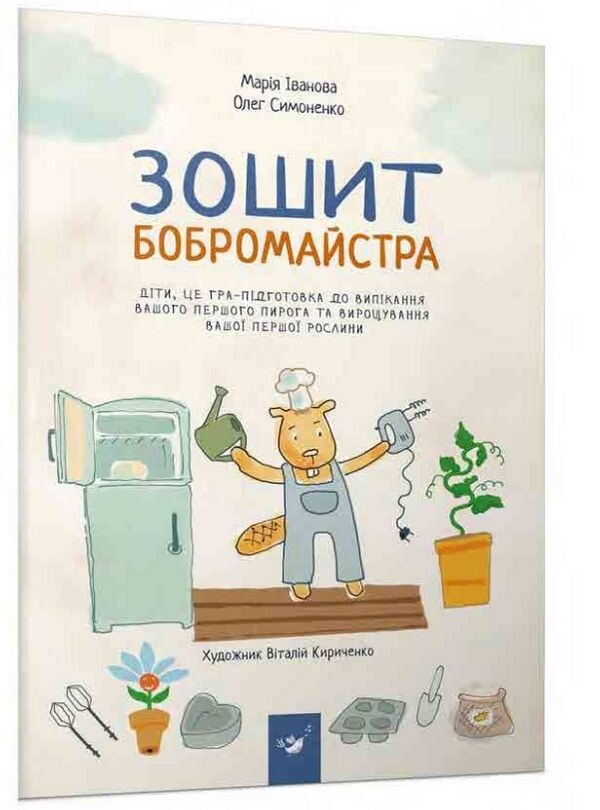 зошит бобромайстра серія я граюся я вчуся Ціна (цена) 121.50грн. | придбати  купити (купить) зошит бобромайстра серія я граюся я вчуся доставка по Украине, купить книгу, детские игрушки, компакт диски 0