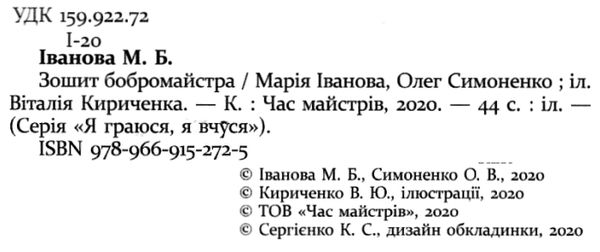 зошит бобромайстра серія я граюся я вчуся Ціна (цена) 121.50грн. | придбати  купити (купить) зошит бобромайстра серія я граюся я вчуся доставка по Украине, купить книгу, детские игрушки, компакт диски 1