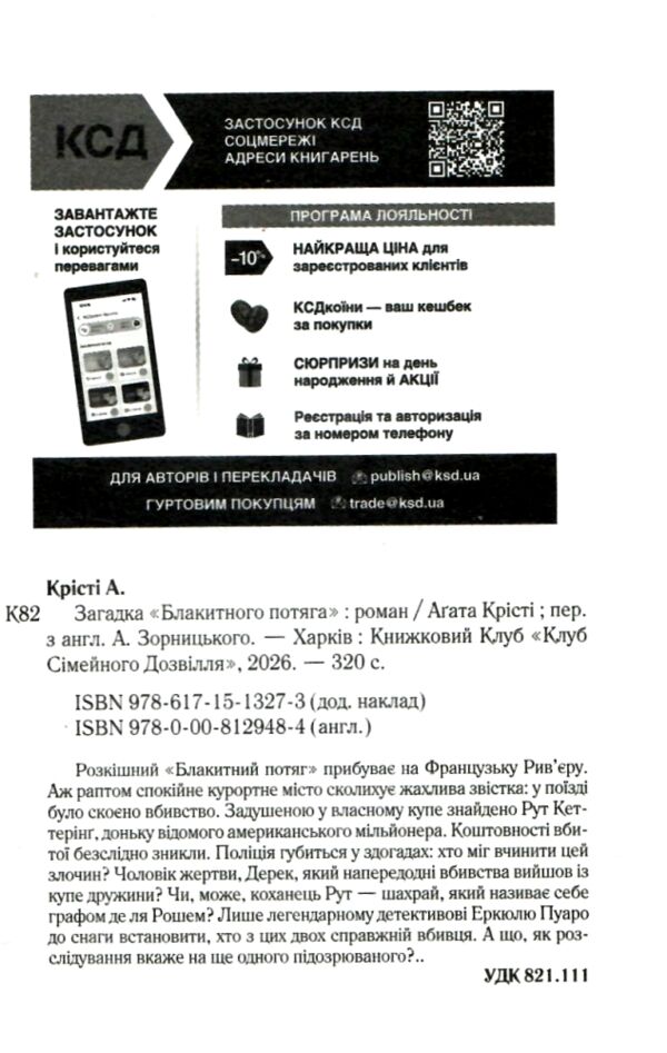 Загадка блакитного потяга Ціна (цена) 282.30грн. | придбати  купити (купить) Загадка блакитного потяга доставка по Украине, купить книгу, детские игрушки, компакт диски 1