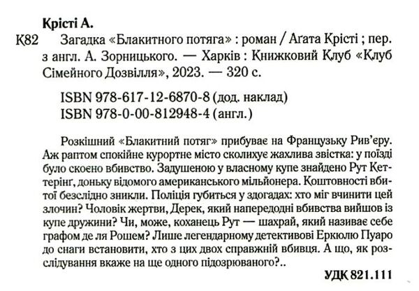 Загадка блакитного потяга Ціна (цена) 193.70грн. | придбати  купити (купить) Загадка блакитного потяга доставка по Украине, купить книгу, детские игрушки, компакт диски 1