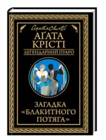 Загадка блакитного потяга Загадка блакитного потяга