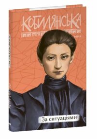 За ситуаціями Кобилянська За ситуаціями Кобилянська