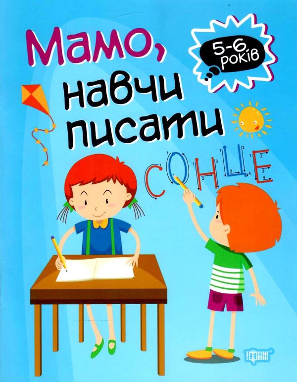 мамо навчи писати серія домашня академія книга Ціна (цена) 37.40грн. | придбати  купити (купить) мамо навчи писати серія домашня академія книга доставка по Украине, купить книгу, детские игрушки, компакт диски 1