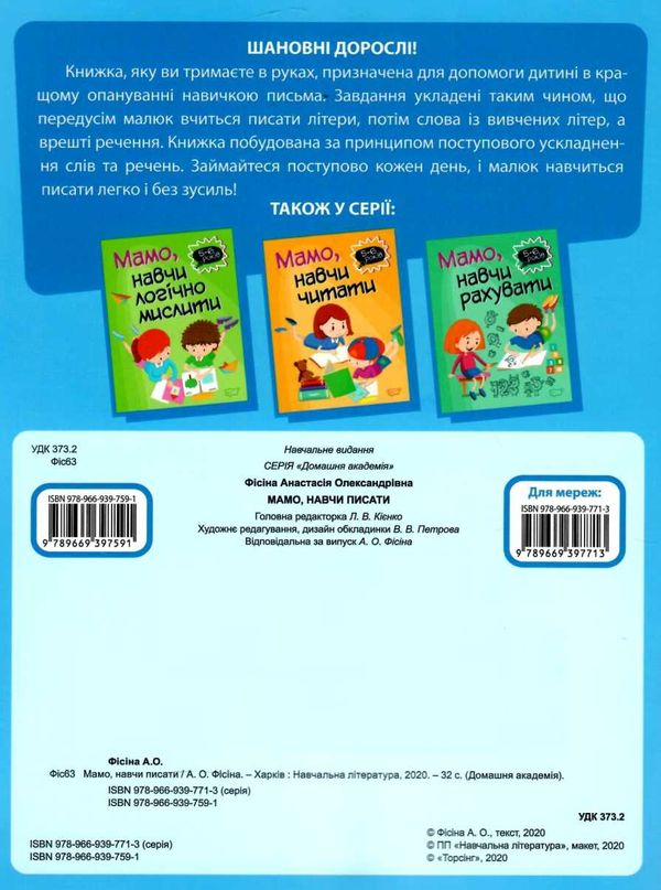 мамо навчи писати серія домашня академія книга Ціна (цена) 37.40грн. | придбати  купити (купить) мамо навчи писати серія домашня академія книга доставка по Украине, купить книгу, детские игрушки, компакт диски 3