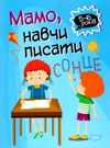 мамо навчи писати серія домашня академія книга Ціна (цена) 37.40грн. | придбати  купити (купить) мамо навчи писати серія домашня академія книга доставка по Украине, купить книгу, детские игрушки, компакт диски 0