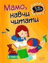 мамо навчи читати серія домашня академія книга Ціна (цена) 37.40грн. | придбати  купити (купить) мамо навчи читати серія домашня академія книга доставка по Украине, купить книгу, детские игрушки, компакт диски 1